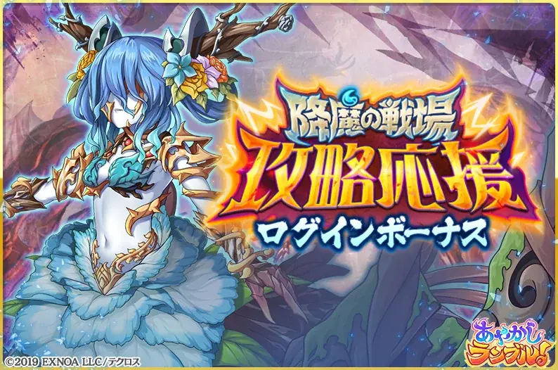 DMM GAMES『あやかしランブル！』にて、新たに期間限定「★5 ウイ」「★5 オオミヤノメ」が登場！さらにイベント限定装備が手に入る降魔の戦場イベントも開催！ 画像 6