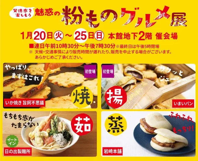 【柏高島屋】背徳感を楽しもう 魅惑の粉ものグルメ展開催 画像 1