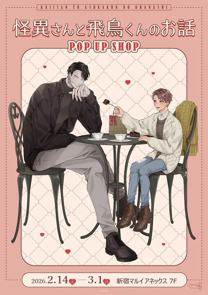 2/14〜期間限定『怪異さんと飛鳥くん』POP UP＠新宿