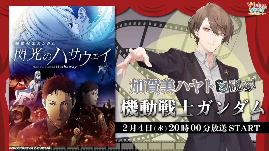 にじさんじ所属VTuber 加賀美ハヤト劇場アニメ３部作の第１作品目「機動戦士ガンダム 閃光のハサウェイ」を２月４日(水)２０時よりニコニコで実況生放送 画像 1