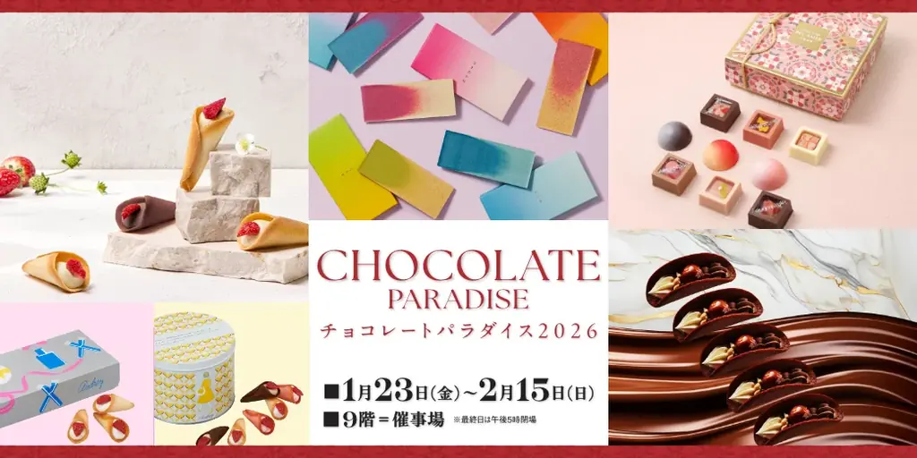 そごう広島で1/23開幕 チョコレートパラダイス2026