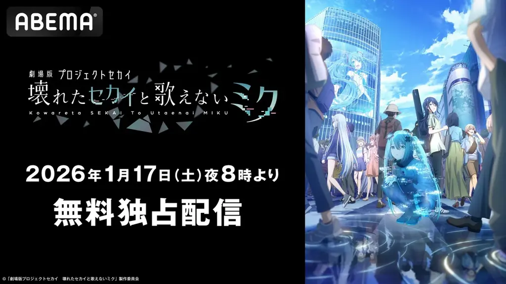 興行収入15億円突破！『劇場版プロジェクトセカイ　壊れたセカイと歌えないミク』公開1周年記念！「ABEMA」独占で本作初の無料配信が決定！記念日当日1月17日（土）夜8時より無料放送スタート 画像 1