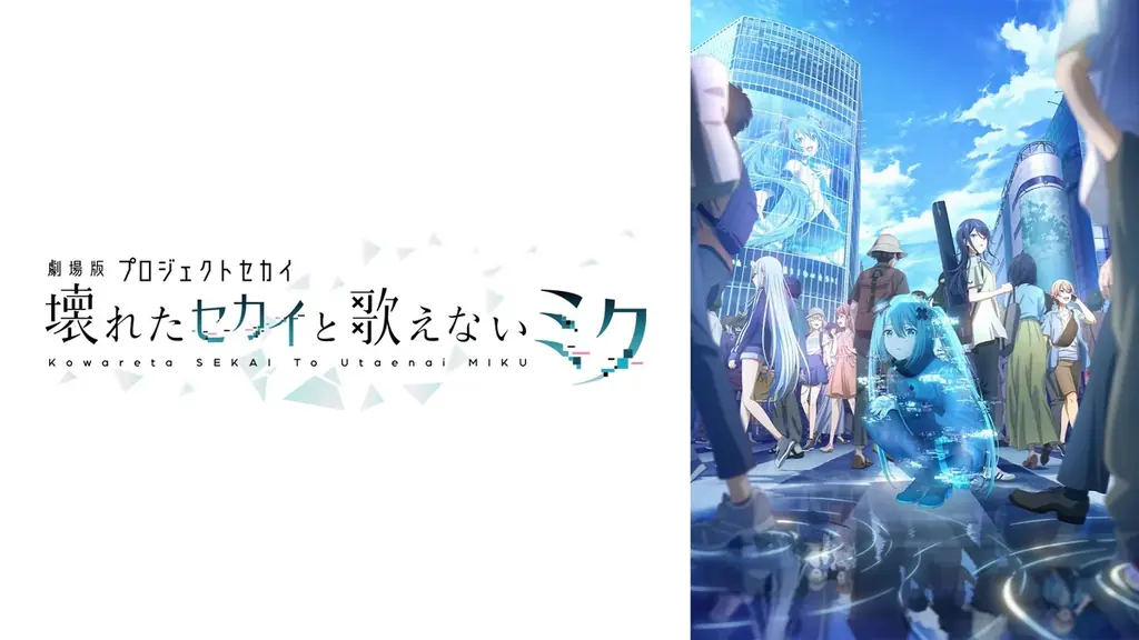 興行収入15億円突破！『劇場版プロジェクトセカイ　壊れたセカイと歌えないミク』公開1周年記念！「ABEMA」独占で本作初の無料配信が決定！記念日当日1月17日（土）夜8時より無料放送スタート 画像 2