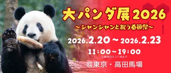 大パンダ展 2026