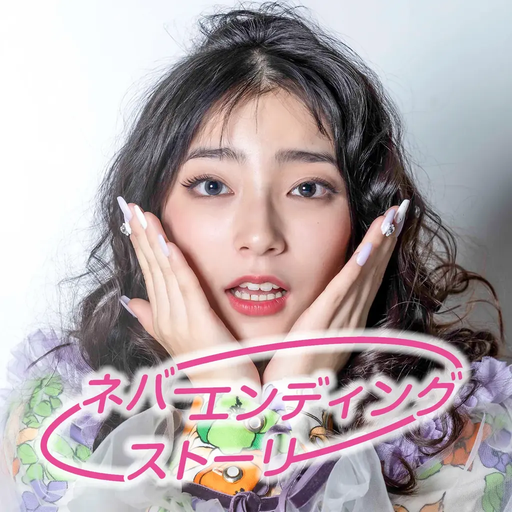 毛利蘭デビュー曲「ネバーエンディングストーリー」 画像 1