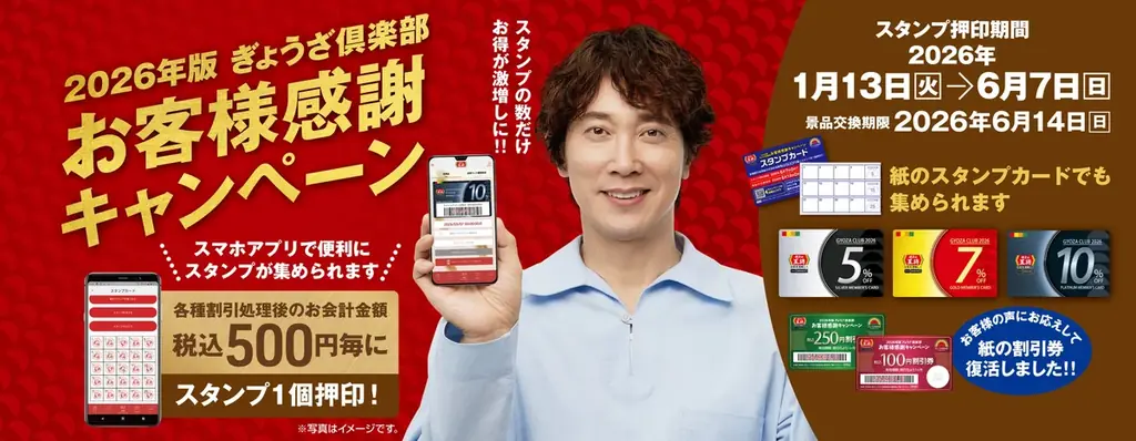 1/20〜31限定　餃子の王将 スタンプ2倍で会員急増