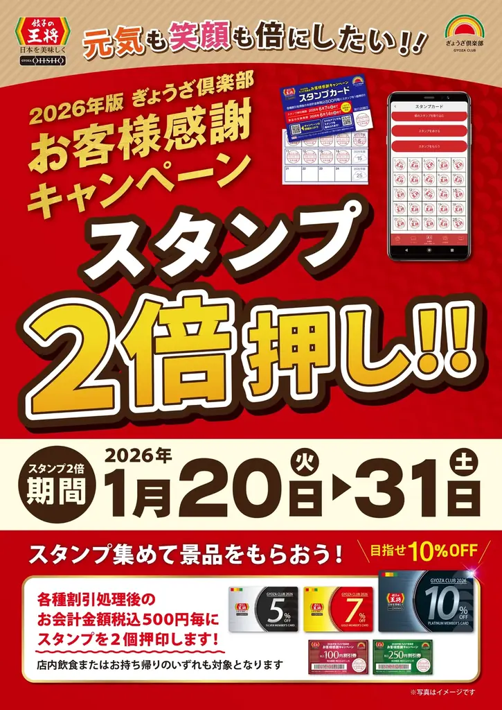 【餃子の王将】お得な「スタンプ2倍押し‼」プラチナ会員目指してスタートダッシュ！ 画像 2