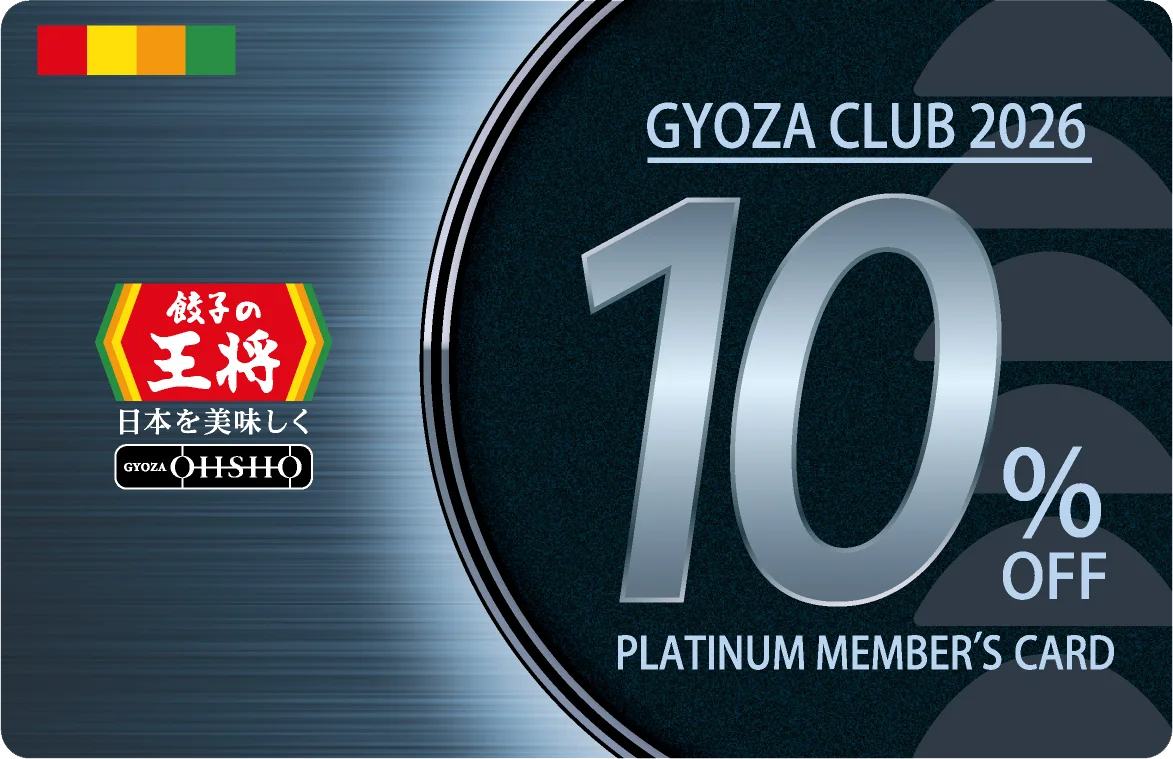 【餃子の王将】お得な「スタンプ2倍押し‼」プラチナ会員目指してスタートダッシュ！ 画像 5