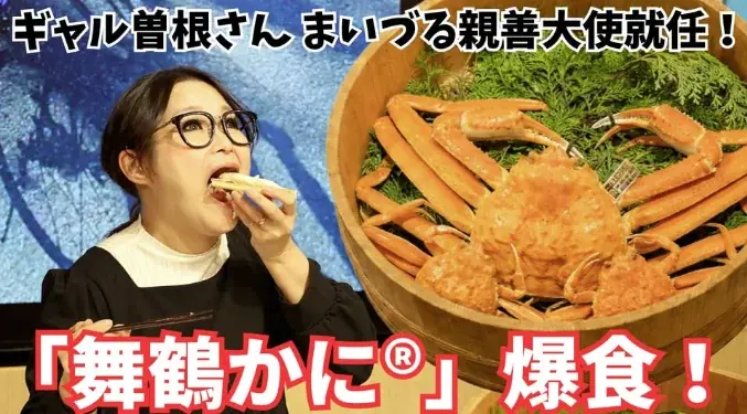 まいづる親善大使・ギャル曽根さんが旬の「舞鶴かに®」をPR 画像 1