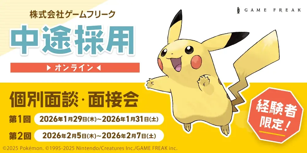 1/29開始｜ゲームフリーク 即戦力向けオンライン面談会