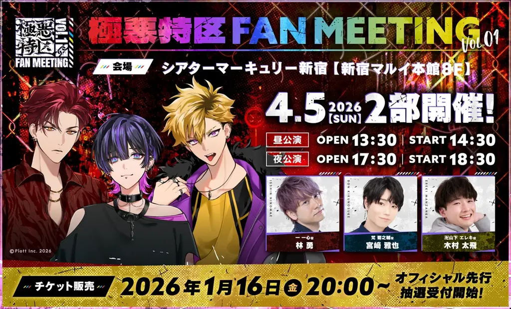 極悪特区 FAN MEETING Vol.01が4月5日新宿開催