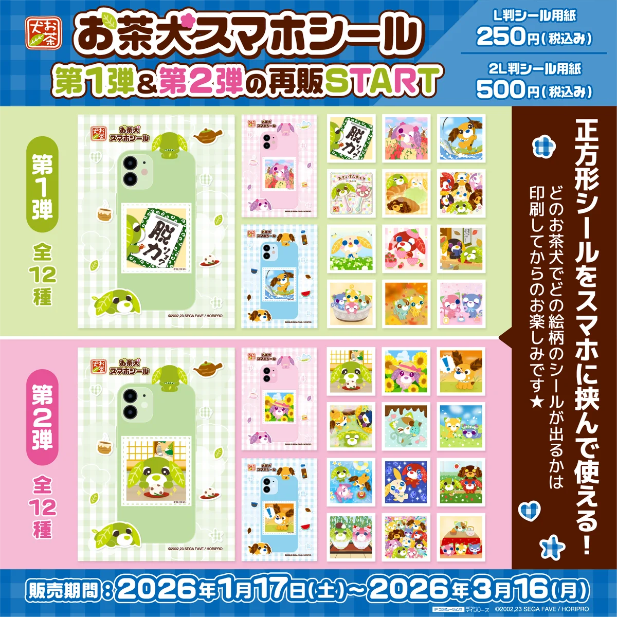 要望多数につき『お茶犬スマホシール』第1弾＆第2弾の復刻販売が決定。1月17日より期間限定で提供開始 画像 1