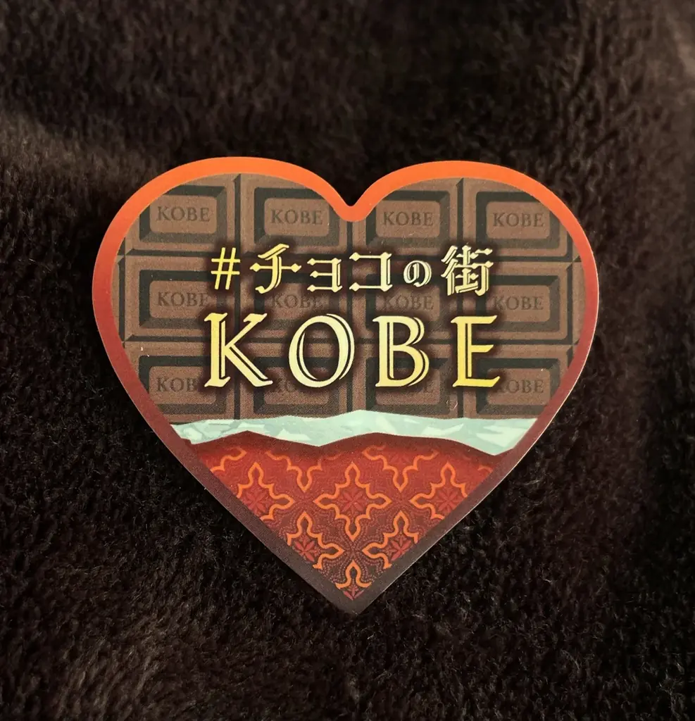 #チョコの街KOBEのデジタルスタンプラリー「#KOBEチョコナイト」が開催～2月28日まで 画像 3
