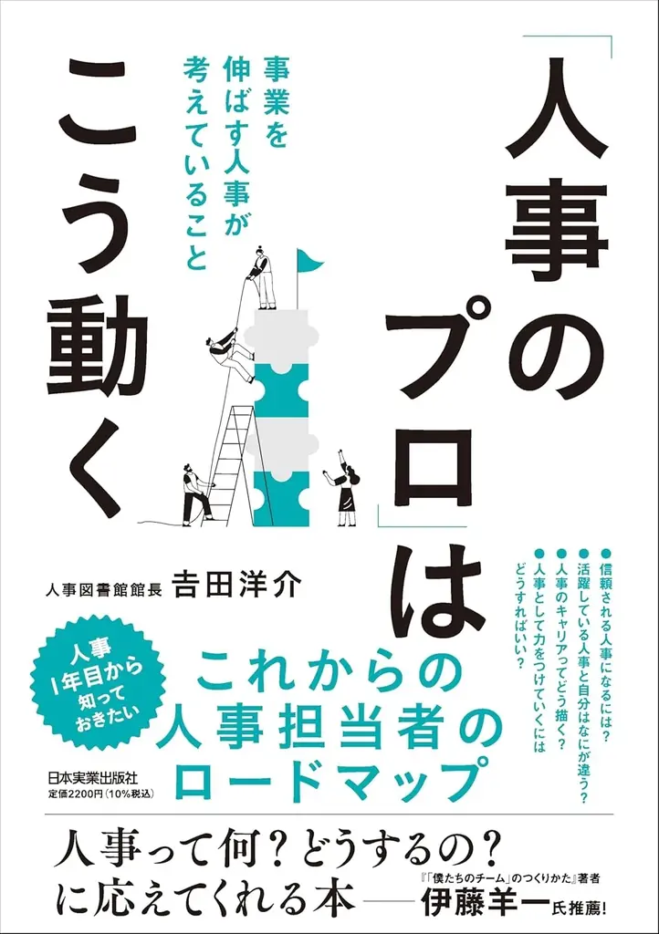 【人事図書館】館長・吉田洋介の著書『「人事のプロ」はこう動く』が発売10日で増刷決定！悩める人事のロードマップとして反響 画像 2