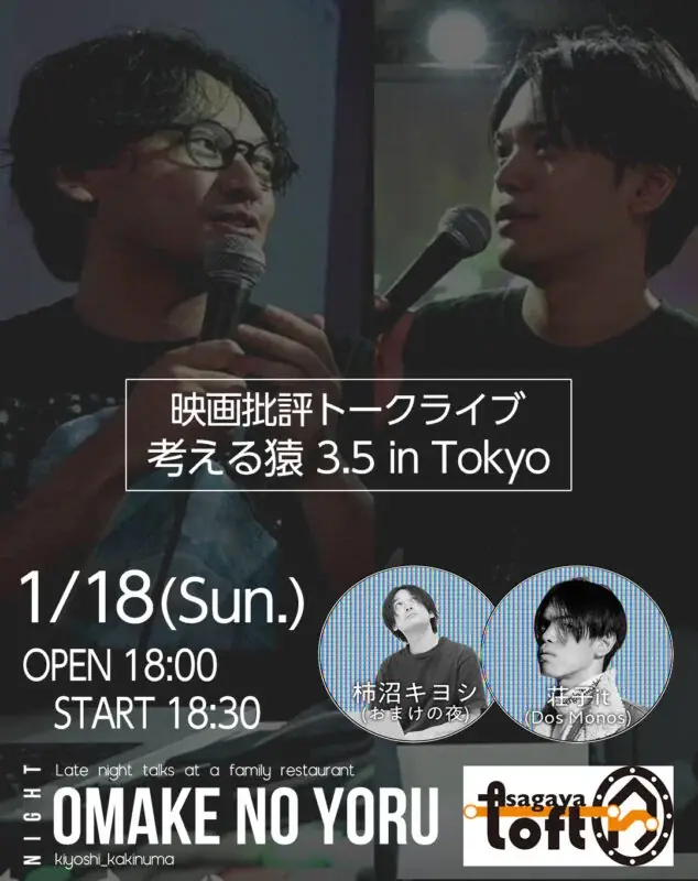 Dos Monos・荘子it×映像作家・柿沼キヨシ「映画批評トークライブ 考える猿 3.5 in Tokyo」1月18日開催 画像 1