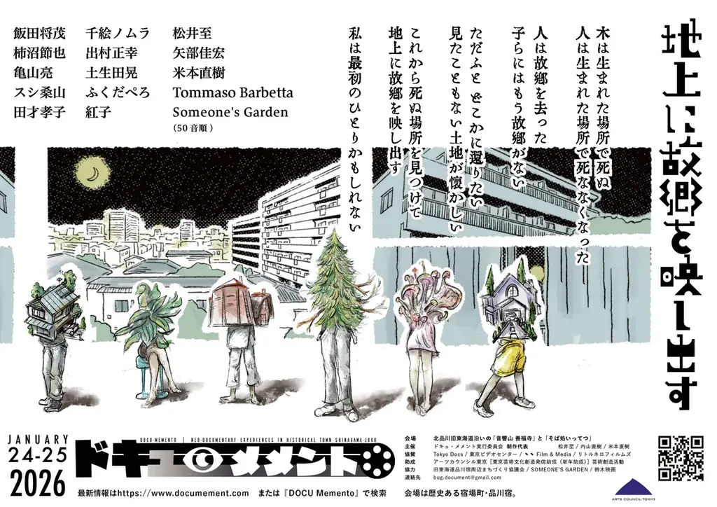 1/24・25開催 ドキュ・メメント2026｜品川宿で体験上映