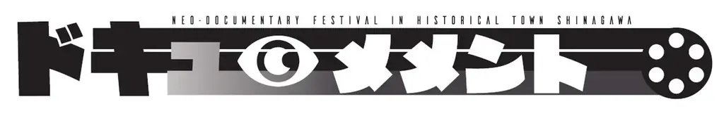 ドキュメンタリーの可能性を広げる上映イベント「ドキュ・メメント2026」1/24（土）25（日）品川宿にて開催決定！ 画像 15