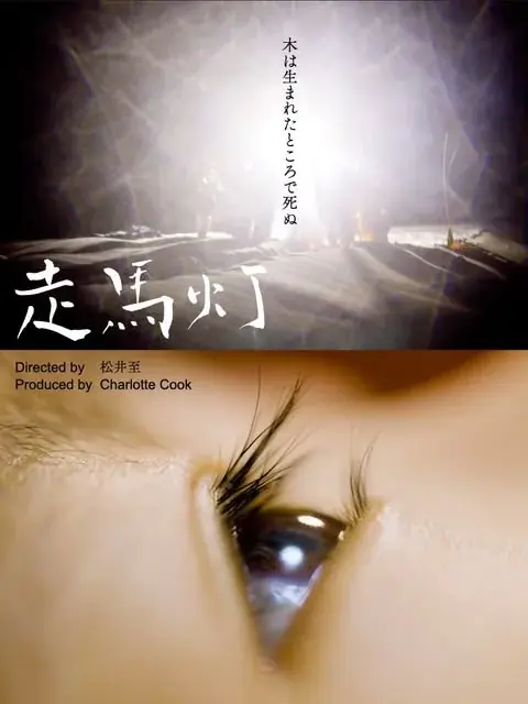 ドキュメンタリーの可能性を広げる上映イベント「ドキュ・メメント2026」1/24（土）25（日）品川宿にて開催決定！ 画像 3