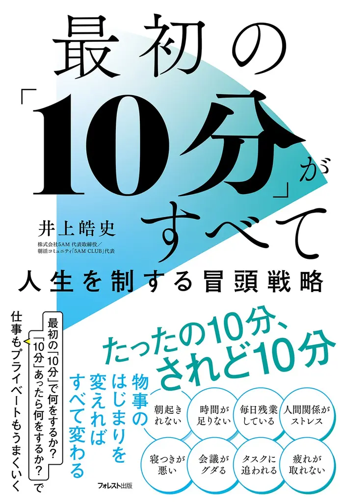 根性論不要で毎日が整う生活革命──疲弊した日本社会に贈る最強のタイムマネジメント『最初の「10分」がすべて 人生を制する冒頭戦略』1/21新発売！ 画像 1