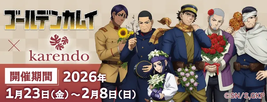 TVアニメ『ゴールデンカムイ』×「ドキドキ・ワクワク」をお届けする新しいフラワーショップ『karendo』コラボが開催決定！ 画像 1