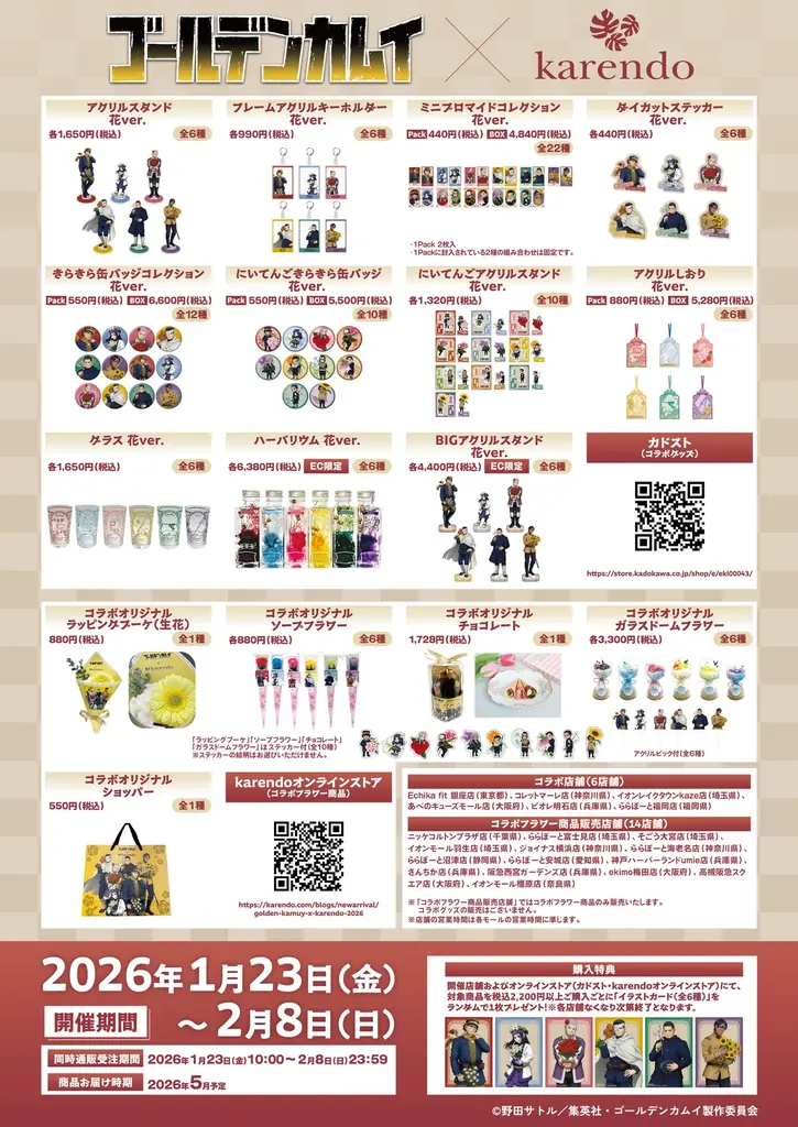 TVアニメ『ゴールデンカムイ』×「ドキドキ・ワクワク」をお届けする新しいフラワーショップ『karendo』コラボが開催決定！ 画像 2