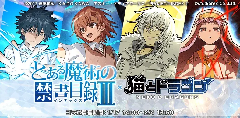 猫とドラゴン×禁書コラボ