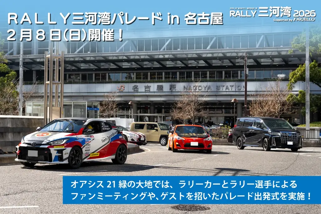【RALLY三河湾2026】名古屋市内で「ＲＡＬＬＹ三河湾パレード in 名古屋」を２月８日（日）に開催！ 画像 1