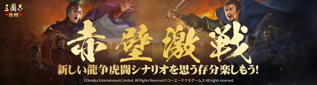 『三國志 真戦』新シナリオ「定軍山の戦い」まもなく開幕！三国志研究の第一人者・渡邉義浩さんとのコラボ再開！ 画像 3