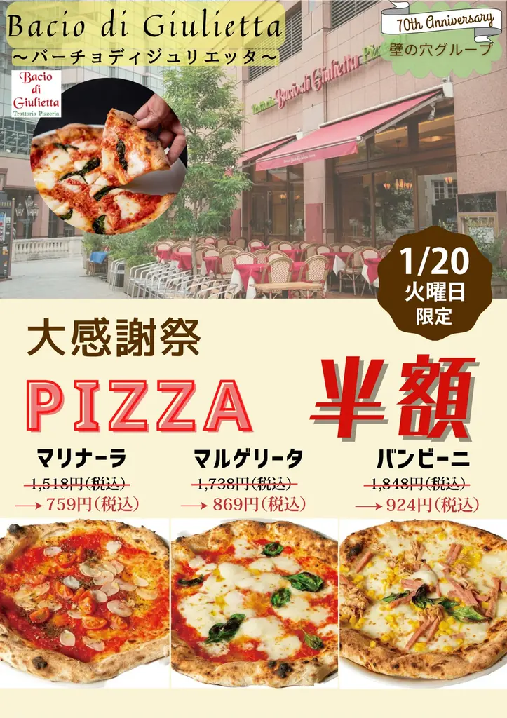 イタリア本場のピッツァ「バーチョ・ディ・ジュリエッタ恵比寿店」 1月20日（火）大感謝祭を開催！ 画像 1