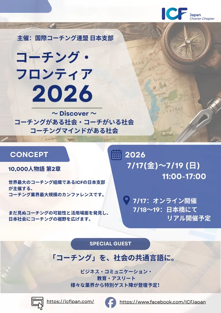 コーチング・フロンティア2026