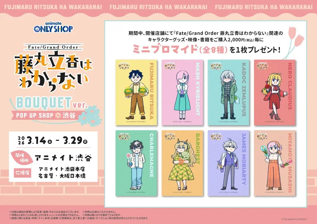 「Fate/Grand Order 藤丸立香はわからない」 BOUQUET ver. POPUPSHOP がアニメイト渋谷で3月14日から開催。槌田監督新規描き下ろしイラストのグッズも登場！ 画像 11