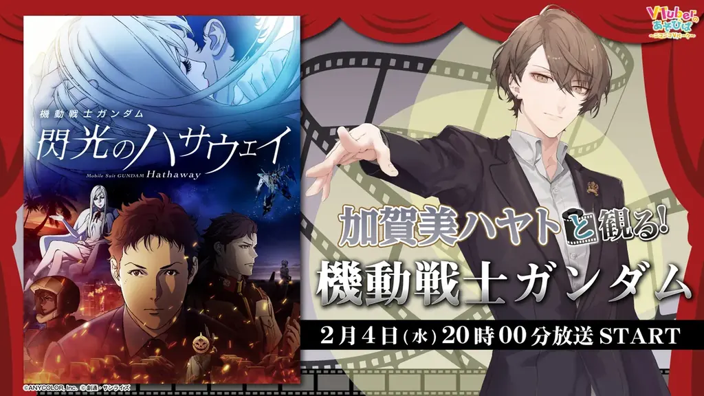 映画『機動戦士ガンダム 閃光のハサウェイ』を【にじさんじ】加賀美ハヤトと同時視聴！ 2/4、ニコニコで実況生放送 画像 1