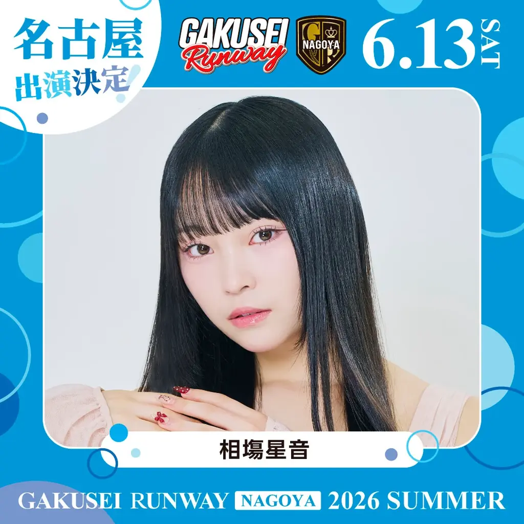 ついに名古屋へ上陸！関西コレクションプロデュース日本最大規模の女子学生参加型イベント「GAKUSEI RUNWAY 2026 SUMMER in NAGOYA」開催決定！ 画像 10