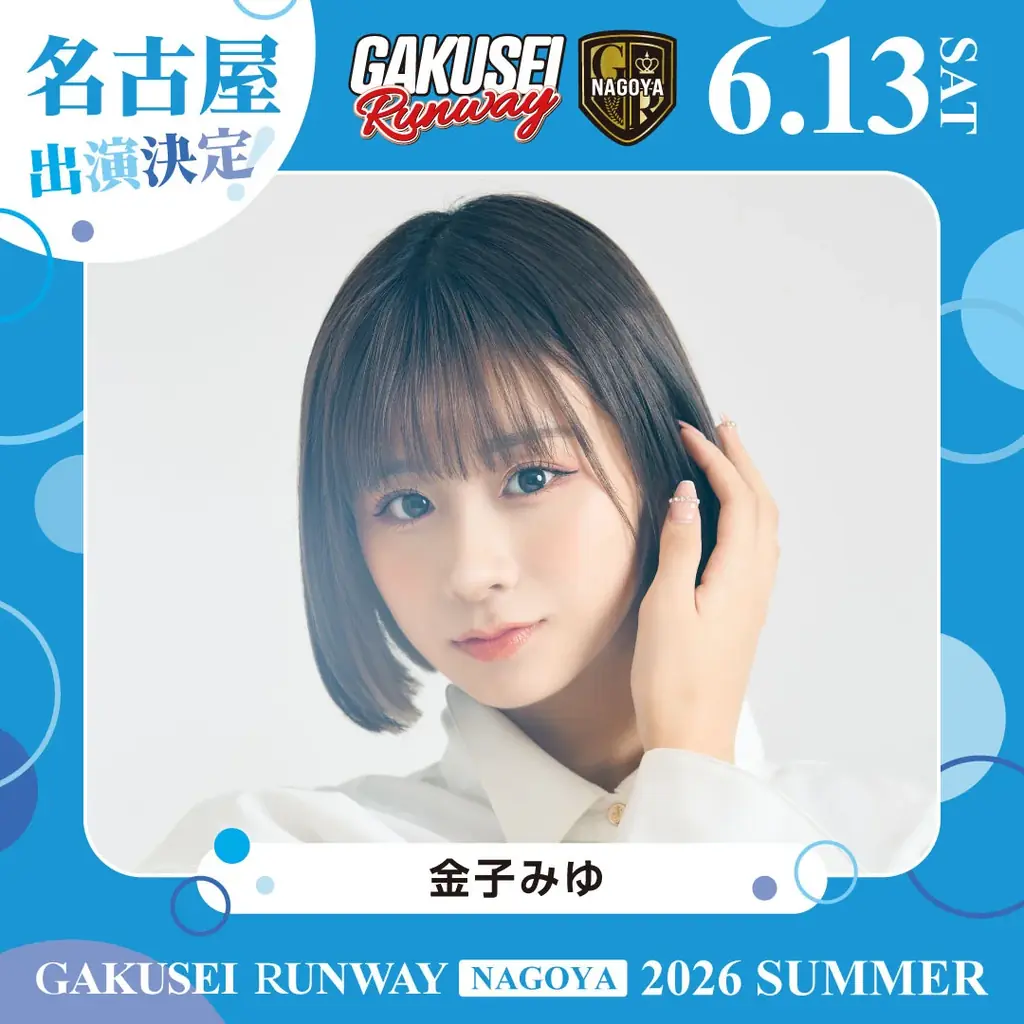 ついに名古屋へ上陸！関西コレクションプロデュース日本最大規模の女子学生参加型イベント「GAKUSEI RUNWAY 2026 SUMMER in NAGOYA」開催決定！ 画像 12