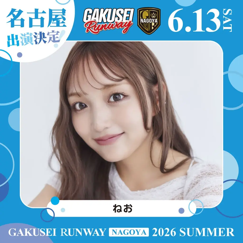 ついに名古屋へ上陸！関西コレクションプロデュース日本最大規模の女子学生参加型イベント「GAKUSEI RUNWAY 2026 SUMMER in NAGOYA」開催決定！ 画像 13