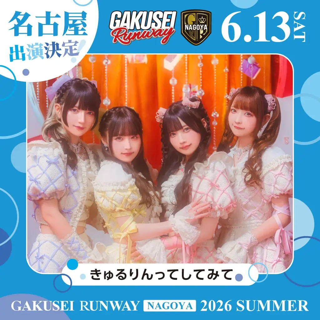 ついに名古屋へ上陸！関西コレクションプロデュース日本最大規模の女子学生参加型イベント「GAKUSEI RUNWAY 2026 SUMMER in NAGOYA」開催決定！ 画像 3