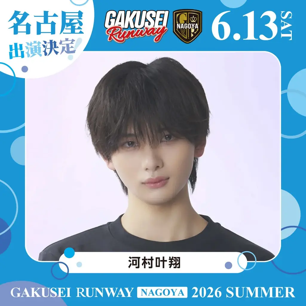 ついに名古屋へ上陸！関西コレクションプロデュース日本最大規模の女子学生参加型イベント「GAKUSEI RUNWAY 2026 SUMMER in NAGOYA」開催決定！ 画像 4