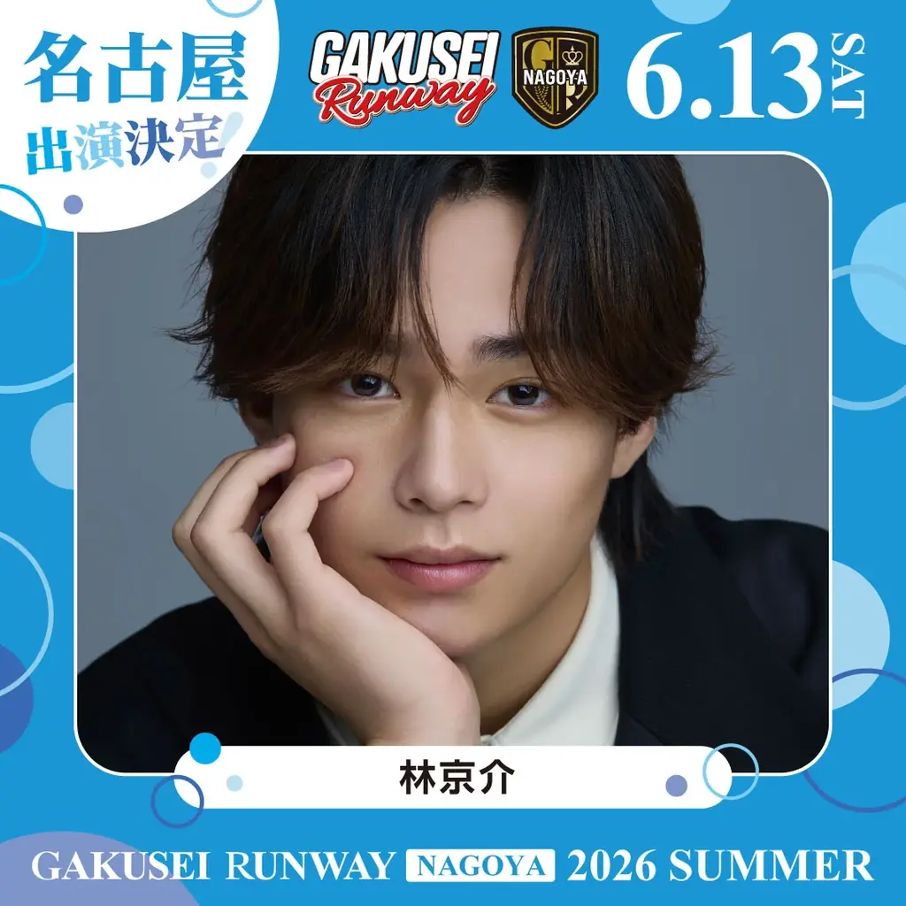 ついに名古屋へ上陸！関西コレクションプロデュース日本最大規模の女子学生参加型イベント「GAKUSEI RUNWAY 2026 SUMMER in NAGOYA」開催決定！ 画像 5