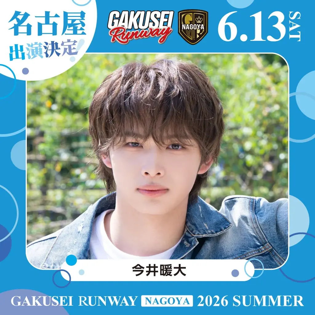 ついに名古屋へ上陸！関西コレクションプロデュース日本最大規模の女子学生参加型イベント「GAKUSEI RUNWAY 2026 SUMMER in NAGOYA」開催決定！ 画像 6