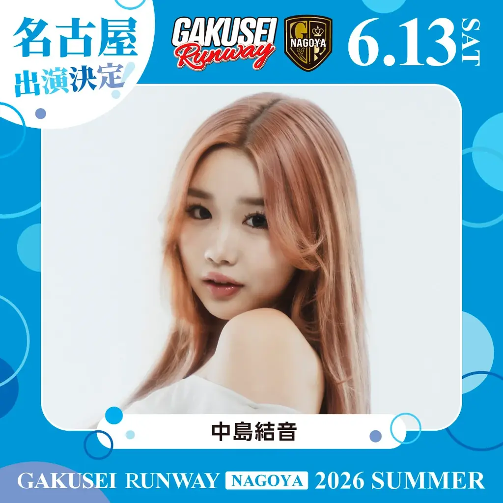 ついに名古屋へ上陸！関西コレクションプロデュース日本最大規模の女子学生参加型イベント「GAKUSEI RUNWAY 2026 SUMMER in NAGOYA」開催決定！ 画像 7