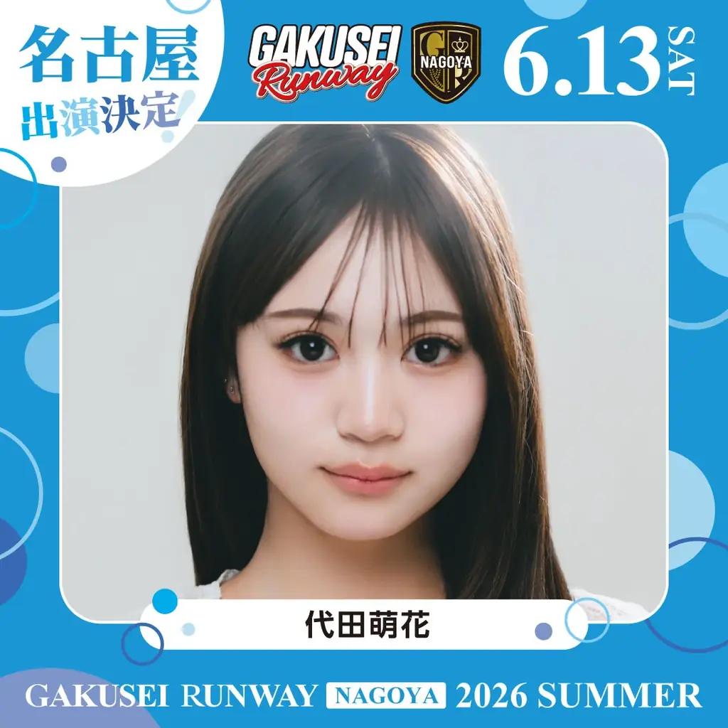 ついに名古屋へ上陸！関西コレクションプロデュース日本最大規模の女子学生参加型イベント「GAKUSEI RUNWAY 2026 SUMMER in NAGOYA」開催決定！ 画像 8