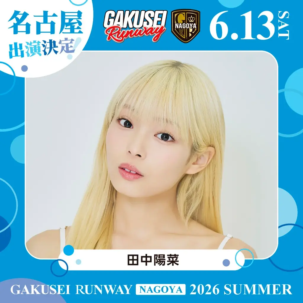 ついに名古屋へ上陸！関西コレクションプロデュース日本最大規模の女子学生参加型イベント「GAKUSEI RUNWAY 2026 SUMMER in NAGOYA」開催決定！ 画像 9
