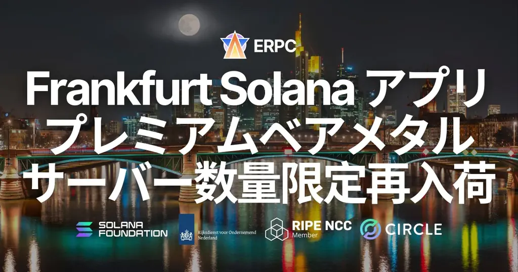 ERPC、フランクフルトにて Solana アプリ向けプレミアムベアメタルサーバーを数量限定で再入荷。世界最大バリデータ集積リージョン内・最大ステーク集積データセンター同一ネットワーク配置により最速 画像 1