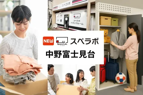 【中村橋駅徒歩10分】トランクルーム「スペラボ中野富士見台店」が2026年2月1日にオープン！ 画像 1
