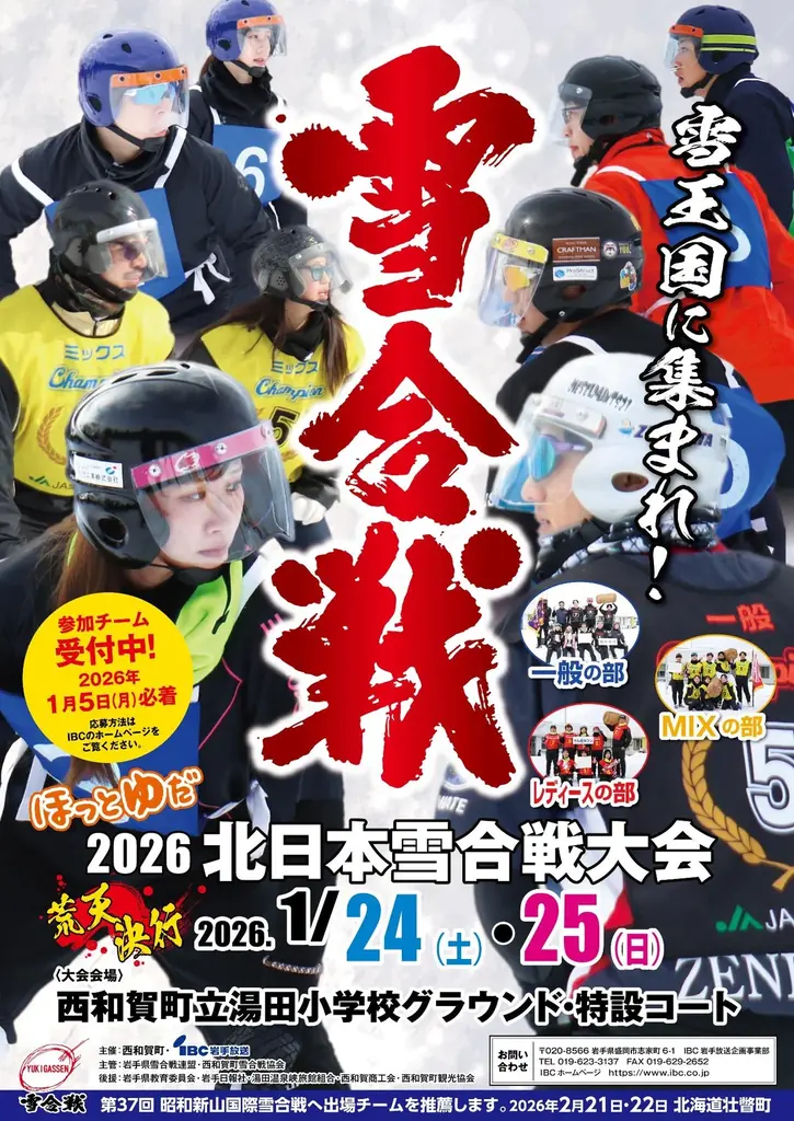 【観覧無料】「ほっとゆだ2026北日本雪合戦大会」1月24・25日開催【出場チーム決定！】 画像 2
