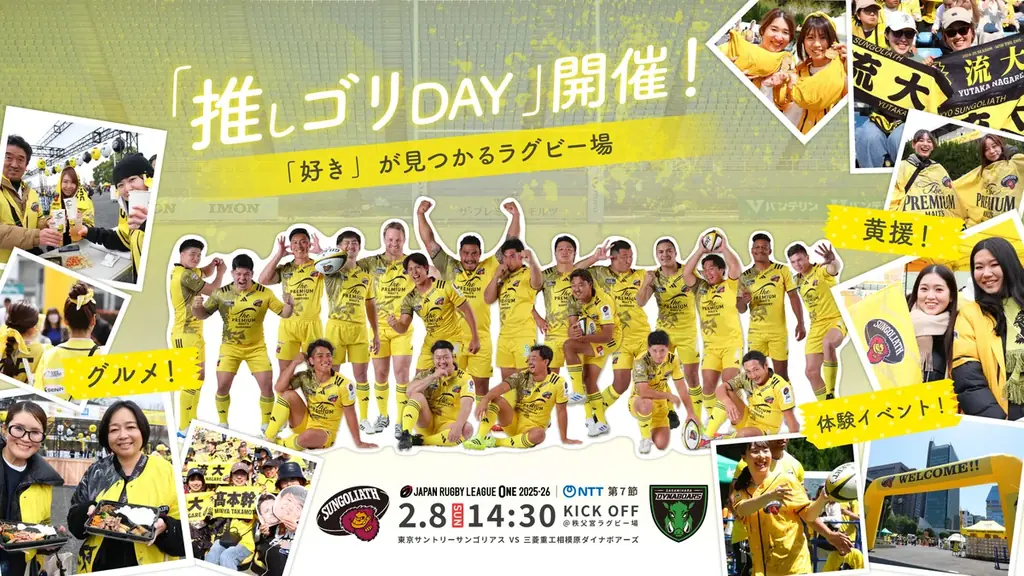 2月8日(日)ホストゲーム『推しゴリDAY』〜「好き」が見つかるラグビー場〜で、ファンの皆様の投票で今年のイチ推しを決める「推しゴリ選手権」を実施！本日より事前投票を開始！ 画像 2