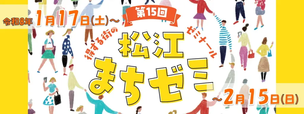 第15回松江まちゼミ