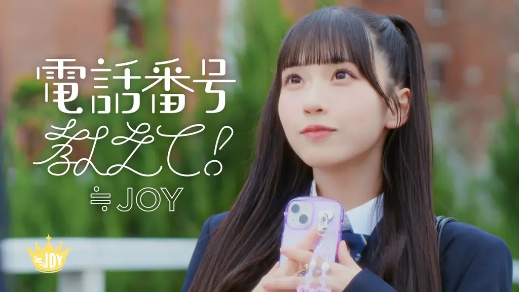 ≒JOY　4thシングル表題曲『電話番号教えて！』MV公開！！天野香乃愛がセンターを務める、好きな人のことを考えてときめく、初恋の瞬間を歌った片想いソング！！ 画像 1