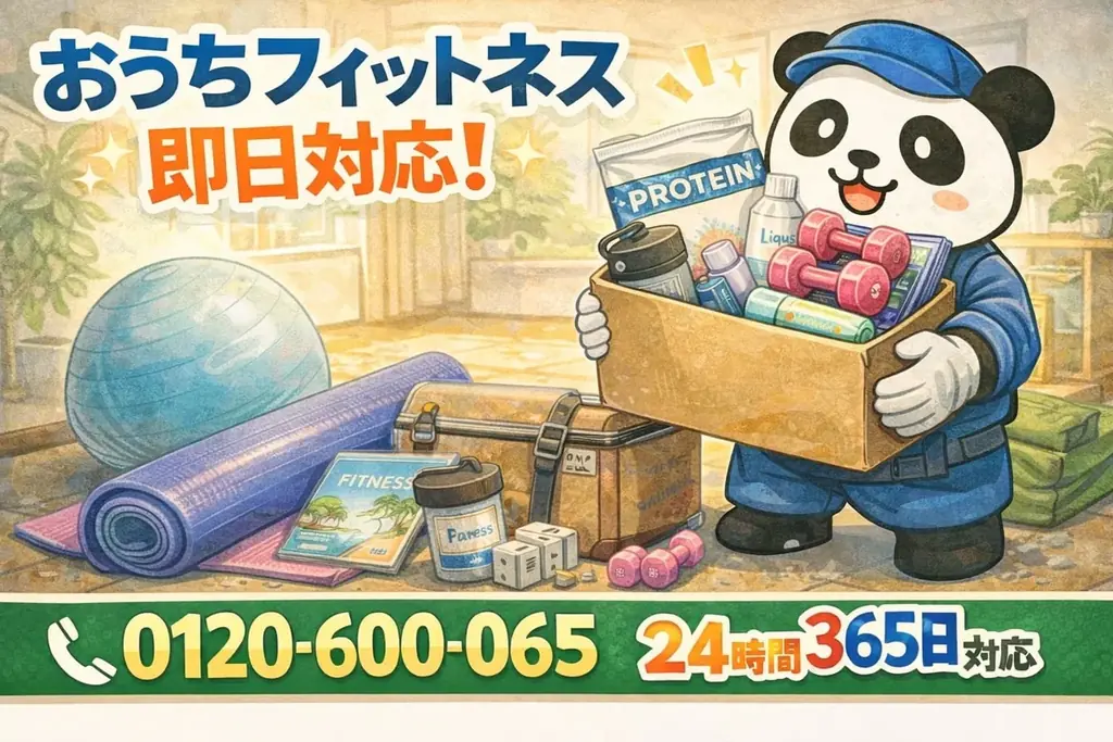 おうちフィットネス回収