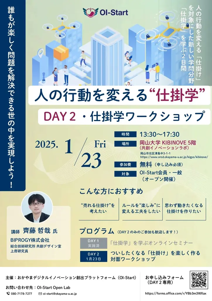 【岡山大学】人の行動を変える「仕掛学」を学ぼう！～DAY2・仕掛学 対面ワークショップ～〔1/23,金 岡山大学津島キャンパス〕 画像 1